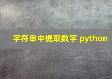 字符串中提取数字 python